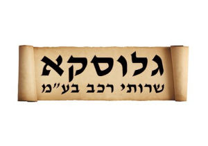 גלוסקא שרותי רכב