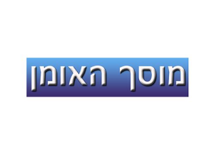 האומן-מוסך