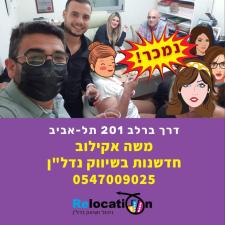 משה אקילוב רילוקישן