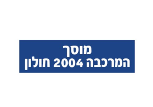 המרכבה חולון 2004 בע"מ-מוסך