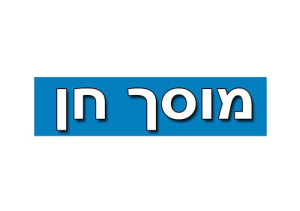 חן-מוסך