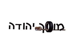 יהודה-מוסך