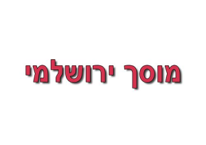 ירושלמי-מוסך