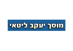 מוסך יעקב ליטאי