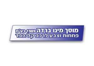 מינו ברדה 1989 בע"מ-מוסך