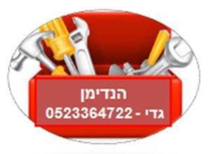 הנדימן גדי שרות מהיר