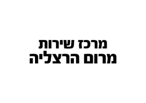 מרכז שירות מרום הרצליה