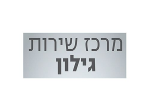 מרכז שירות גילון י.מ. בע"מ