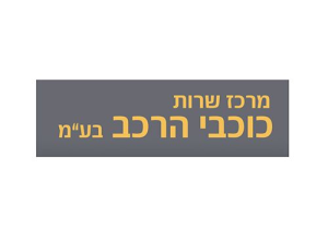 מרכז שרות כוכבי הרכב