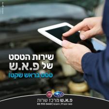 מרכז שירות פ.א.ש