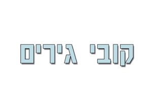 קובי גירים בע"מ