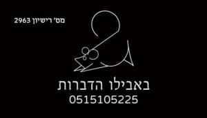 באבילו הדברות