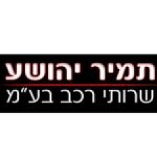 תמיר יהושע - שרותי רכב בע"מ