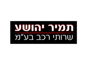 תמיר יהושע - שרותי רכב בע"מ