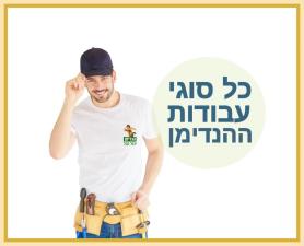 הנדימן יכול הכל