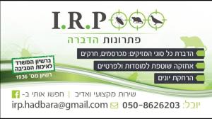 IRP פתרונות הדברה