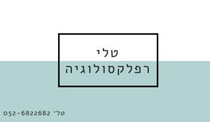 טלי רפלקסולוגיה