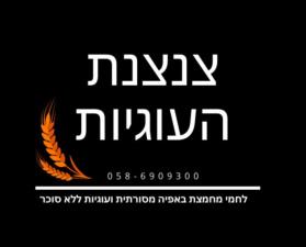 צנצנת העוגיות