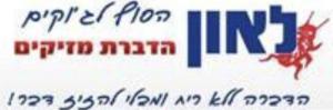 לאון הסוף לג'וקים