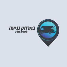 במרחק נגיעה