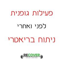 RECOVER רון עציון