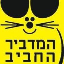 המדביר החביב