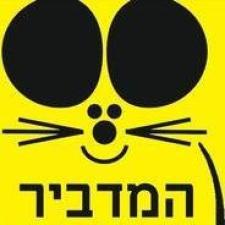 המדביר החביב