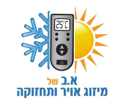 א.ב של מיזוג אויר