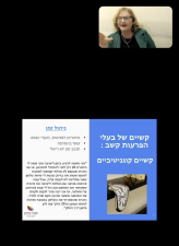 צדוק אורלי פסיכולוגית תעסוקתית