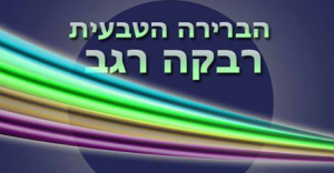 הברירה הטבעית רגב רבקה