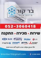 בר קור מיזוג אוויר