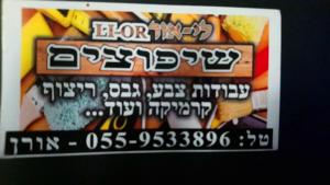 ליאור שיפוצים