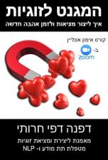 דפנה דפי חרותי