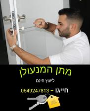 מתן המנעולן