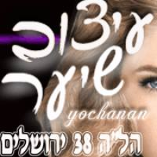 יוחנן עיצוב שיער