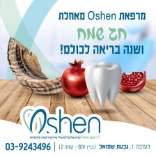 מרפאת שיניים Oshen