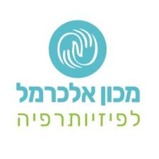 מכון אלכרמל לפיזיותרפיה