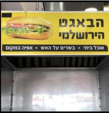 הבאגט הירושלמי