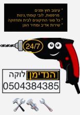 הנדימן לוקה