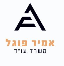 אמיר פוגל