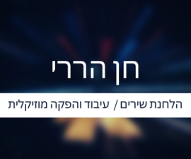 חן הררי  מנוהל