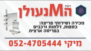 רשת המנעולן