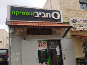 חביב אופטיקה