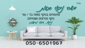 משה ניקוי ספות