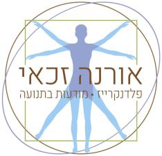 פלדנקרייז אורנה זכאי