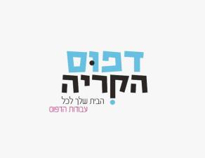 דפוס הקריה