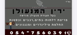 ירין המנעולן