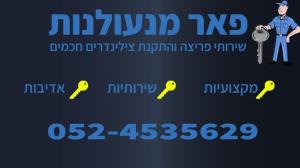 פאר מנעולנות