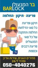 בר המנעולן