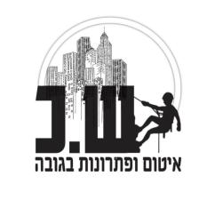 ש.כ איטום ופתרונות בגובה